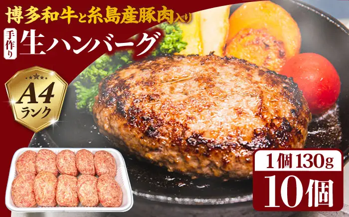 【A4ランク博多和牛入り】 博多和牛と糸島産豚肉入り手作り生ハンバーグ 130g×10個 糸島市/糸島ミートデリ工房 牛肉 黒毛和牛 ハンバーグ [ACA253]