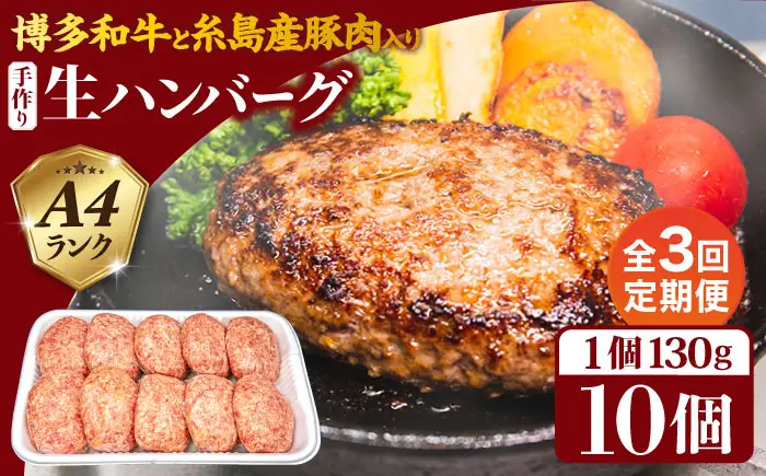 【全3回定期便】博多和牛と糸島産豚肉入り手作り生ハンバーグ 130g×10個×3回 計30個 糸島ミートデリ工房 [ACA254]