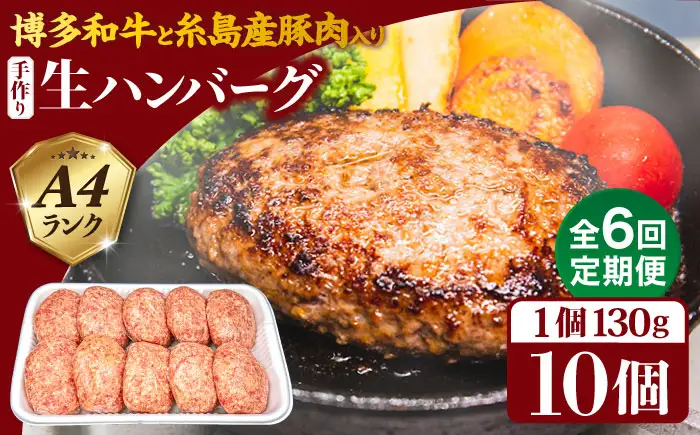 【全6回定期便】博多和牛と糸島産豚肉入り手作り生ハンバーグ 130g×10個×6回 計60個 糸島ミートデリ工房 [ACA255]