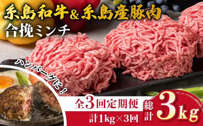 【全3回定期便】糸島和牛 糸島豚 合挽ミンチ 500g×2p×3回 計3kg 糸島ミートデリ工房 [ACA257]
