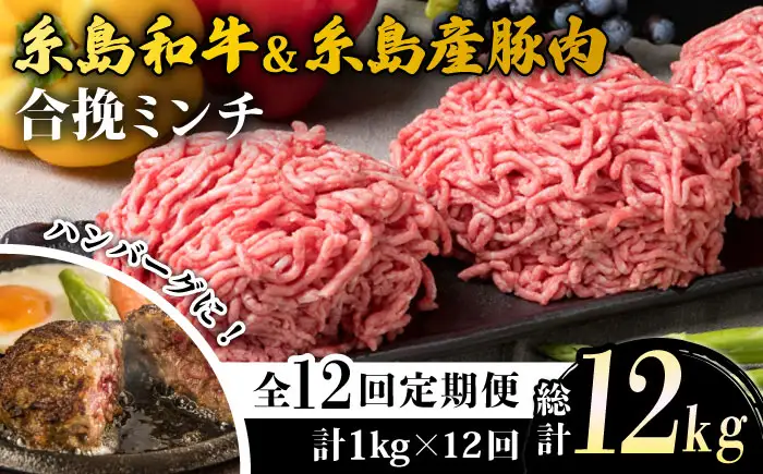 【全12回定期便】糸島和牛 糸島豚 合挽ミンチ 500g×2p×12回 計12kg 糸島ミートデリ工房 [ACA259]