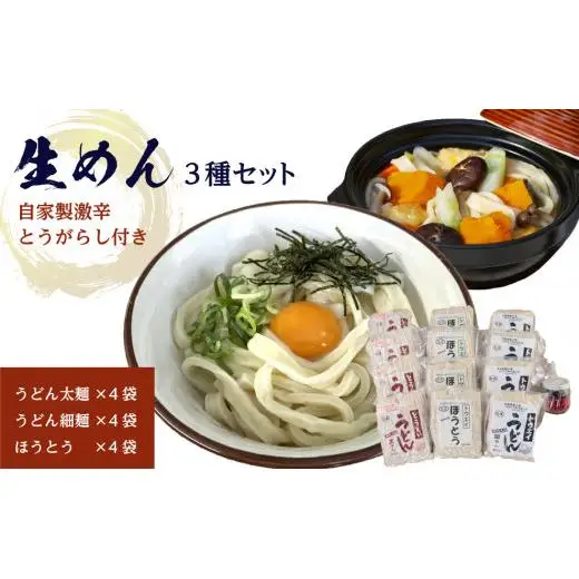 生めんセット（うどん太麺４袋・うどん細麺４袋・ほうとう４袋）自家製激辛とうがらし付き