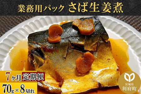 《定期便7ヶ月》さば生姜煮 業務用パック 70g×8切れ 冷凍 惣菜 おかず つまみ レンチン 湯煎 簡単 煮物 煮付 煮魚