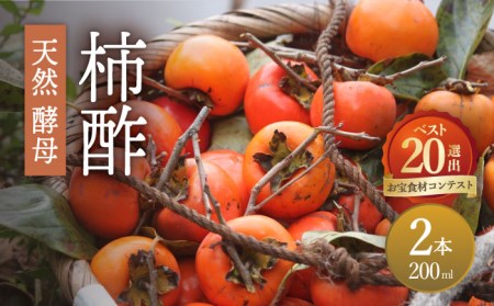 天然 酵母 柿酢 200ml×2本 [SAG002] 柿
