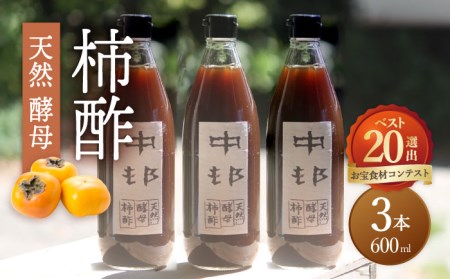 【業界誌 (料理通信) お宝食材コンテスト ベスト20選出】天然 酵母 柿酢 600ml×3本 / 柿 かき カキ お酢 酢 発酵食品 / 南島原市 / 中邨 [SAG003]