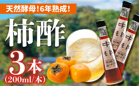 【業界誌 (料理通信) お宝食材コンテスト ベスト20選出】天然 酵母 柿酢 200ml×3本 / 柿 かき カキ お酢 酢 発酵食品 / 南島原市 / 中邨 [SAG005]