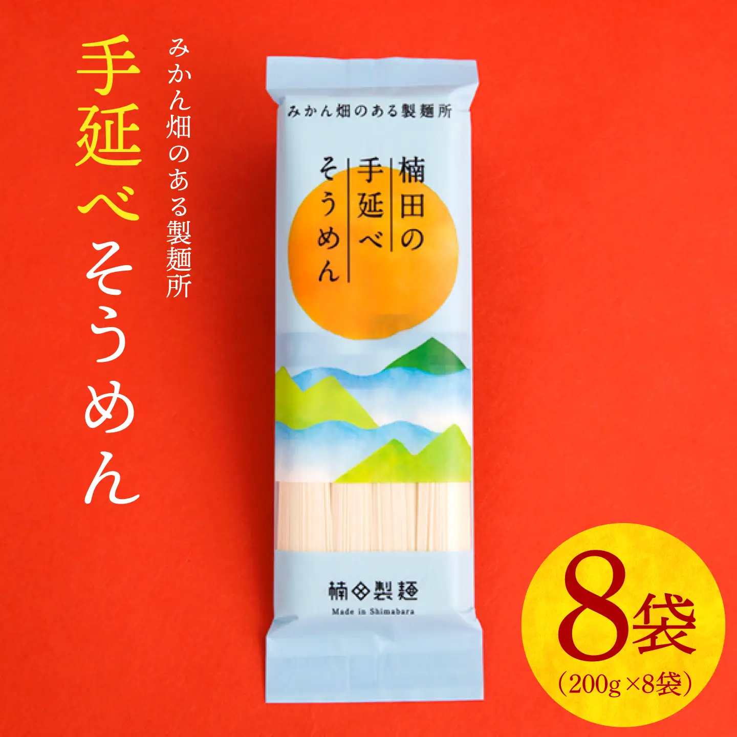 【みかん畑のある製麺所】手延べ そうめん （1.6kg） / 素麺 / 南島原市 / 楠田製麺 [SBM001]