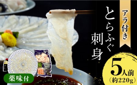 長崎県産 とらふぐ刺身5人前（アラ付き）/ ふぐ フグ 河豚 トラフグ ふぐ刺し / 南島原市 / 大和庵 [SCJ018]