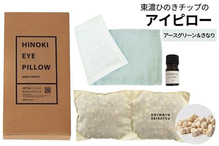 【アースグリーン＆きなり】ひのきチップのアイピロー(ヒノキオイル５ml付) 【温冷タイプ 温活 アロマ リラックス 贈答 プレゼント】【飛騨フォレスト】【43-17【4】】