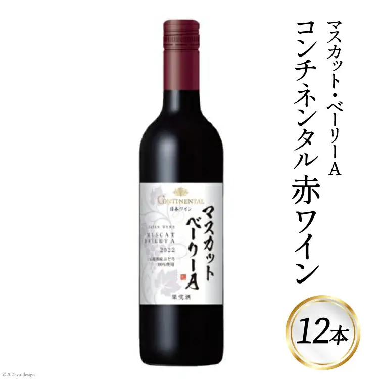 赤ワイン コンチネンタル マスカット・ベーリーA 750ml×12本 ｜日本ワイン 大容量 山梨ヌーボー [サン.フーズ 山梨県 韮崎市 20743137] 