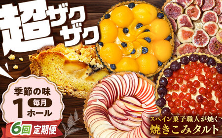 【6回定期便】焼きこみタルト 吉田菓子店 [SCT025] タルト
