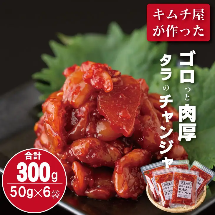 佐賀のキムチ屋 たらのチャンジャストック（小） 50g×6 袋セット（冷凍品） A075-030
