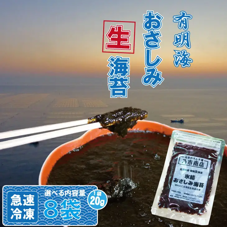 氷結 有明海産「おさしみ生海苔」（20g×8袋）乃市商店 B130-038
