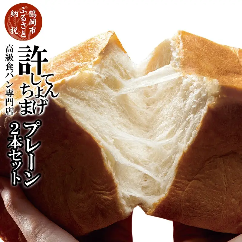 高級食パン 許してちょんまげ プレーン2本セット【清川屋】