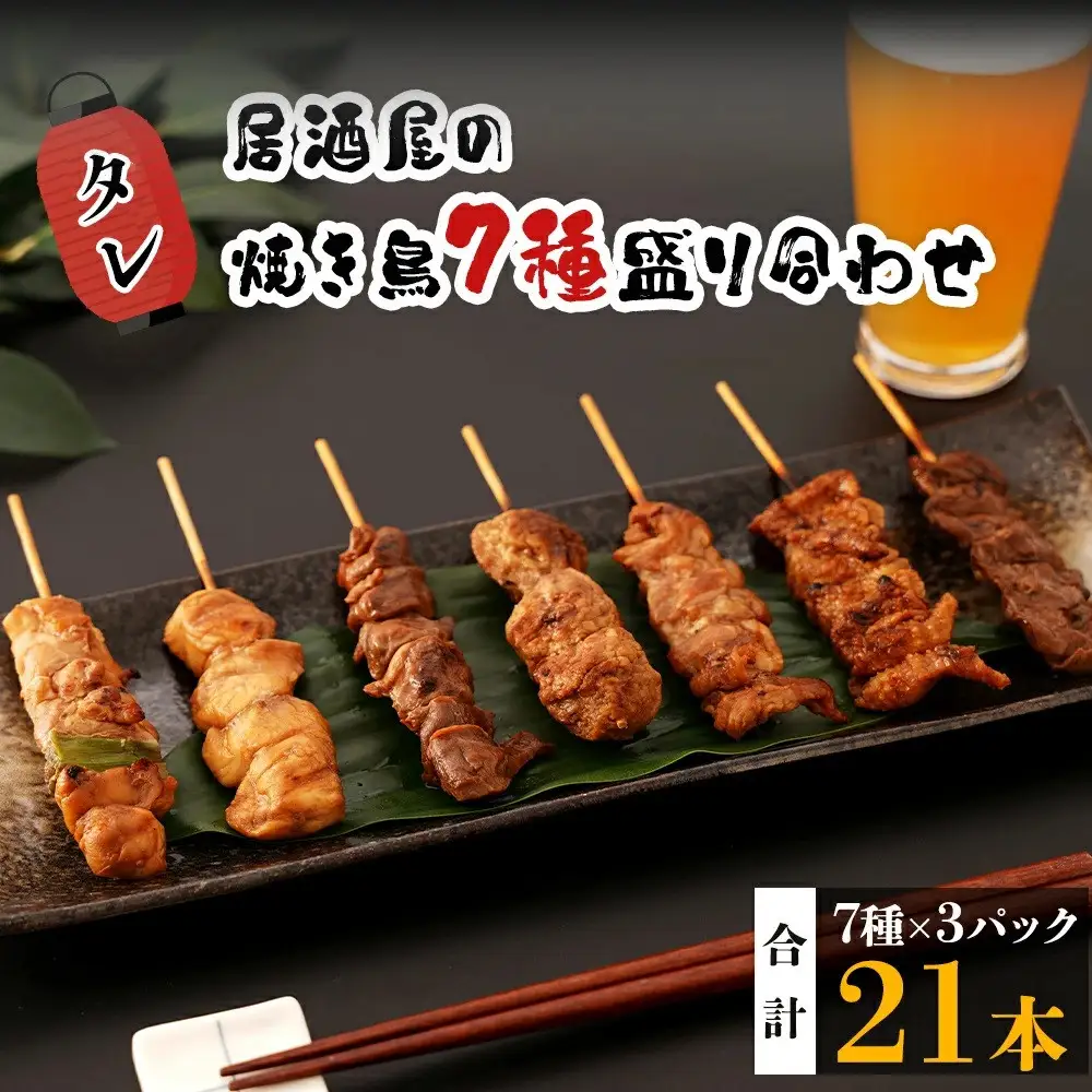 【居酒屋白鶴】国産鶏肉　焼鳥７種盛合わせ《タレ》
