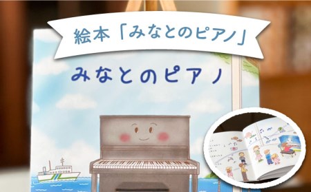 【お中元】絵本 みなとのピアノ 《壱岐市》【Cafe・de・Luddy】 [JEA002] 5000 5000円 のし プレゼント ギフト 九州