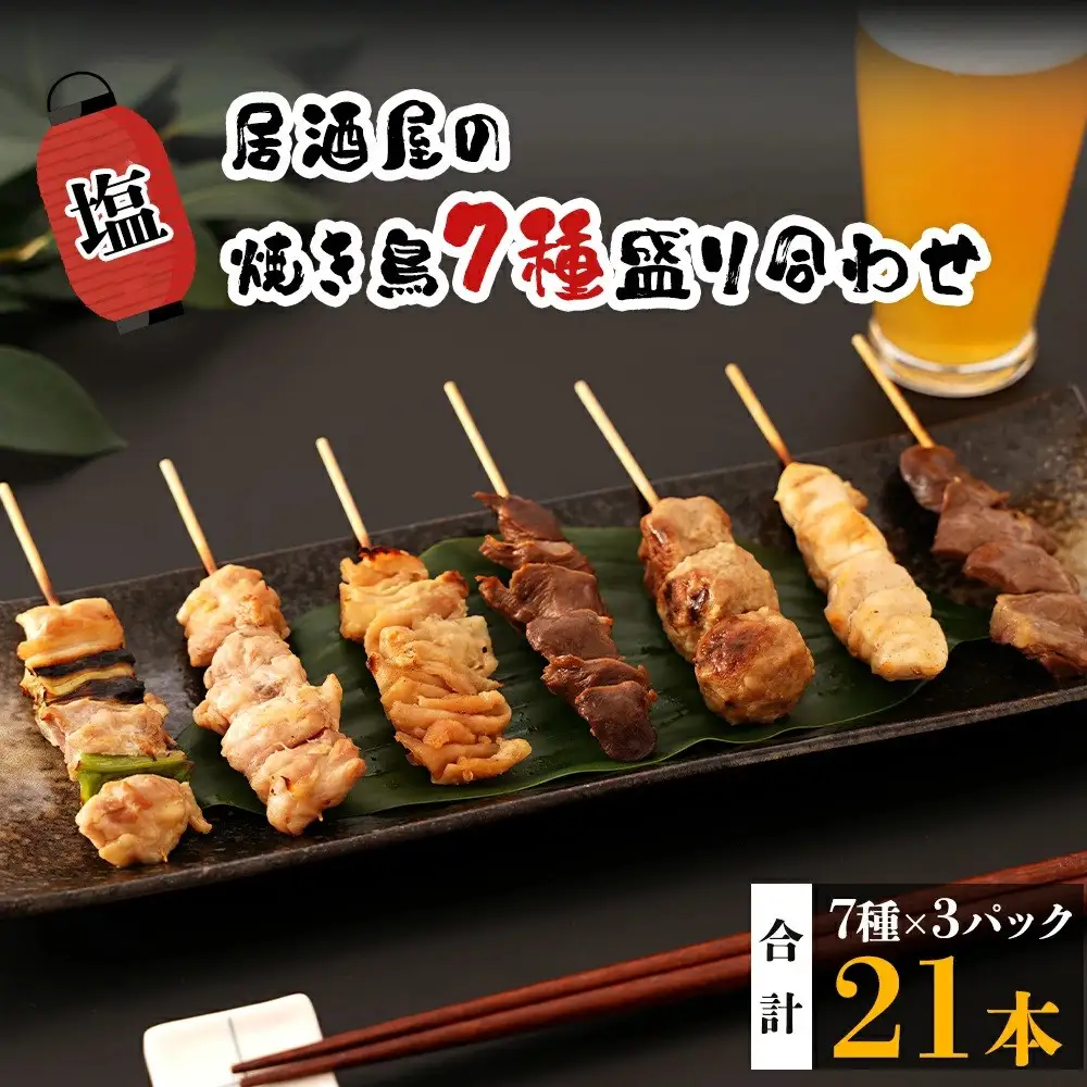 【居酒屋白鶴】国産鶏肉　焼鳥７種盛合わせ《塩》