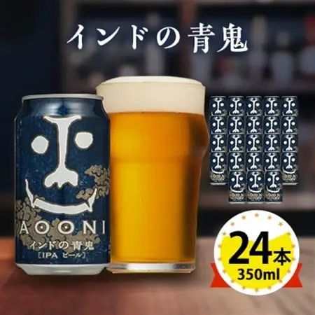 【インドの青鬼】長野県のクラフトビール(お酒) 24本(1ケース)_ヤッホーブルーイング よなよな 酒 BBQ バーベキュー 家飲み 宅飲み 晩酌 長野県 長野 まとめ買い ご当地ビール ギフト プレゼント_【1121531】