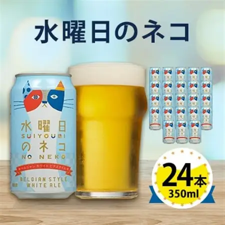 【水曜日のネコ】長野県のクラフトビール(お酒) 24本(1ケース)_ヤッホーブルーイング よなよな 酒 BBQ バーベキュー 家飲み 宅飲み 晩酌 長野県 長野 まとめ買い ご当地ビール ギフト プレゼント_【1121532】