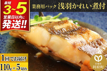 浅羽かれい煮付 業務用パック110g5切れ 最短3～5営業日以内発送 冷凍 惣菜 おかず つまみ レンチン 湯煎 簡単 煮物 煮付 煮魚