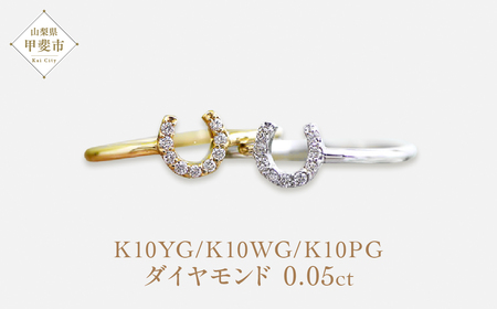 K10　馬蹄　ダイヤモンド　ピンキーリング