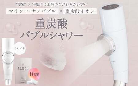 重炭酸 バブルシャワー （ホワイト） | フクシマ化学 マイクロナノバブル シャワーヘッド 節水 バス用品