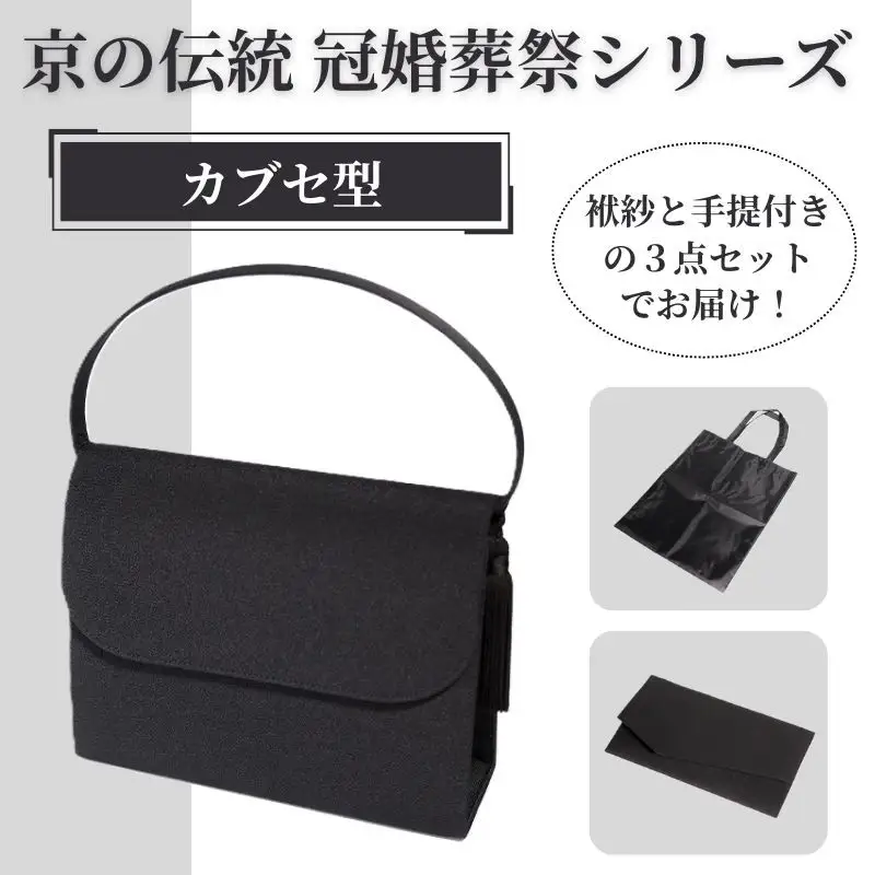 【アップグローリー】京の伝統 冠婚葬祭シリーズ フォーマルバッグ カブセ型 3点セット(袱紗・手提付き)｜バッグ 人気 鞄