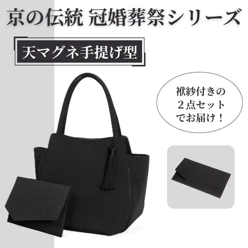 【アップグローリー】京の伝統 冠婚葬祭シリーズ フォーマルバッグ 天マグネ手提げ型 2点セット(袱紗付き)｜バッグ 人気 鞄