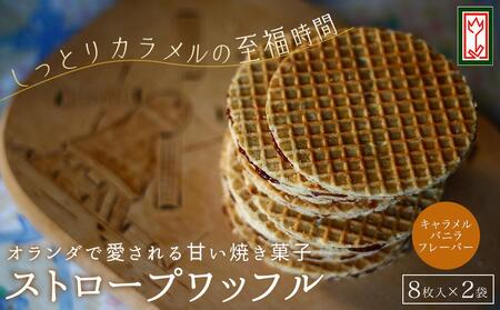 小豆島オランダ風車小屋で作ったストロープワッフル（キャラメル・バニラ）