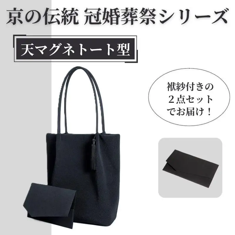 【アップグローリー】京の伝統 冠婚葬祭シリーズ フォーマルバッグ 天マグネトート型 2点セット(袱紗付き)｜バッグ 人気 鞄