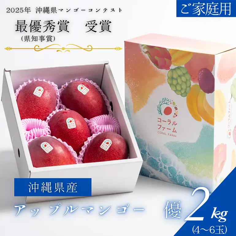 【 先行予約 2026年 発送 】コーラルファーム アップルマンゴー 2kg (4～6玉) 優品 沖縄県産 マンゴー アーウィンマンゴー 2キロ 国産 完熟マンゴー 果物 くだもの フルーツ 完熟 夏 沖縄 お取り寄せ ギフト 産地直送 農家直送 糸満市