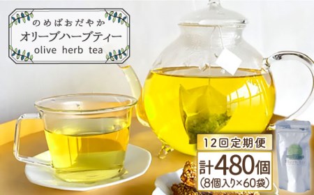 【全12回定期便】 オリーブ ハーブティー  40個（8個入×5袋）長与町/ゆきのヶ丘オリーブ園 [EAV004]  ハーブティー オリーブティー ティーバッグ