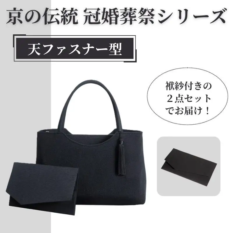 【アップグローリー】京の伝統 冠婚葬祭シリーズ フォーマルバッグ 天ファスナー型 2点セット(袱紗付き)｜バッグ 人気 鞄