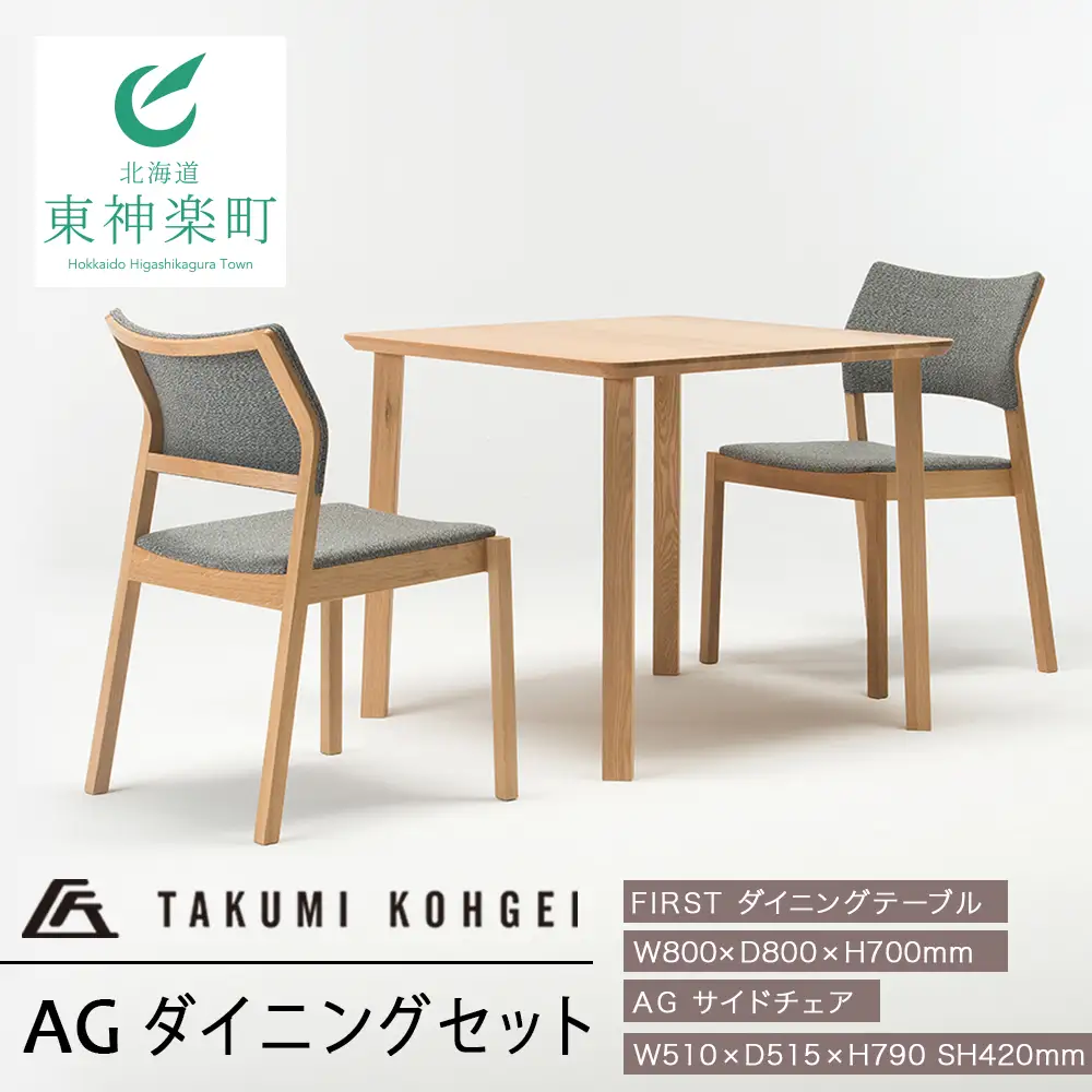 【匠工芸】AG ダイニングセット（2人掛け）