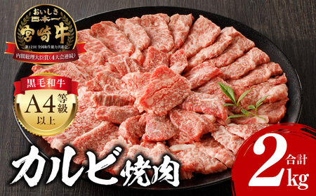 牛肉 宮崎牛 カルビ焼肉 2kg 牛肉