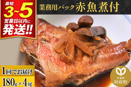 赤魚煮付 業務用パック 180g×4尾 最短3～5営業日以内発送 冷凍 惣菜 おかず つまみ レンチン 湯煎 簡単 煮物 煮付 煮魚