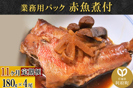 《定期便11ヶ月》赤魚煮付 業務用パック 180g×4尾 冷凍 惣菜 おかず つまみ レンチン 湯煎 簡単 煮物 煮付 煮魚
