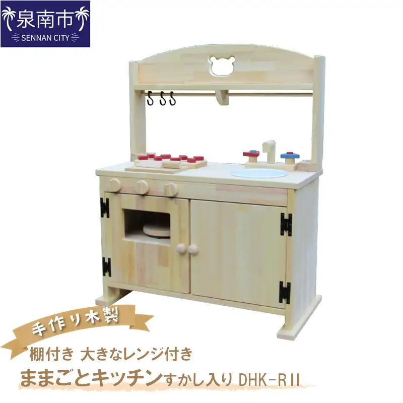 手作り 木製 「棚付き」ままごとキッチン 大きなレンジ付き・すかし入り DHK-RⅡ 手作り おもちゃ 玩具 ままごと 木製 キッチン レンジ クリスマス クリスマスプレゼント プレゼント 誕生日プレゼント おままごと【007A-049】