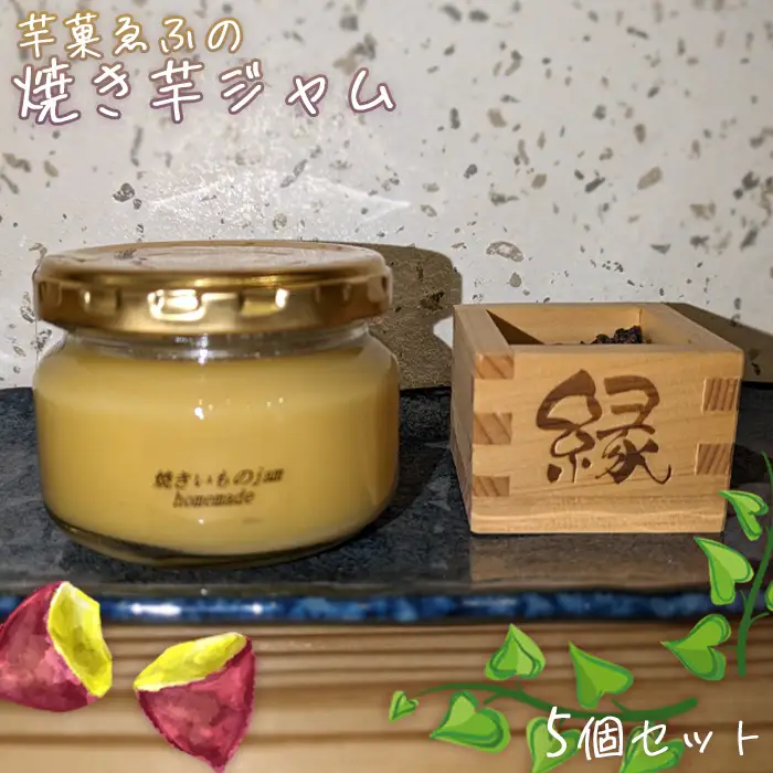 芋菓ゑふの焼き芋ジャム5個セット No.080