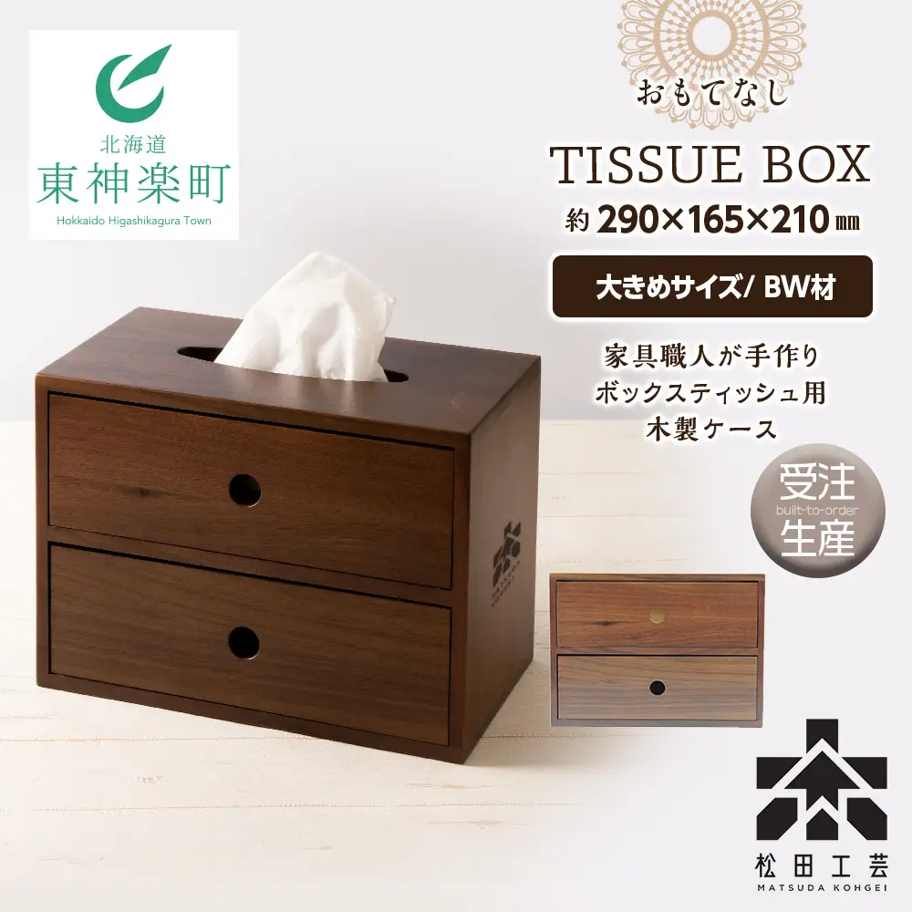 おもてなしティッシュボックス(大)・BW材 ＜松田工芸＞