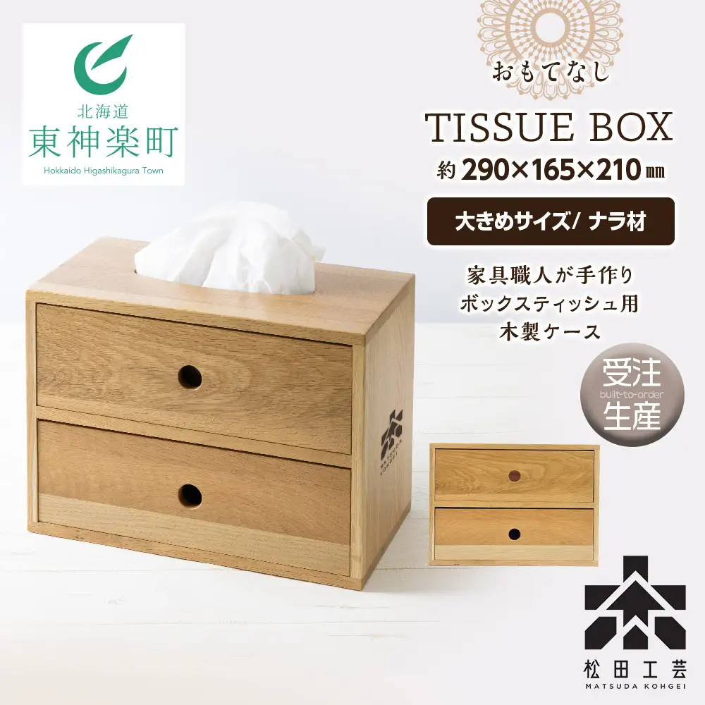 おもてなしティッシュボックス(大)・ナラ材 ＜松田工芸＞