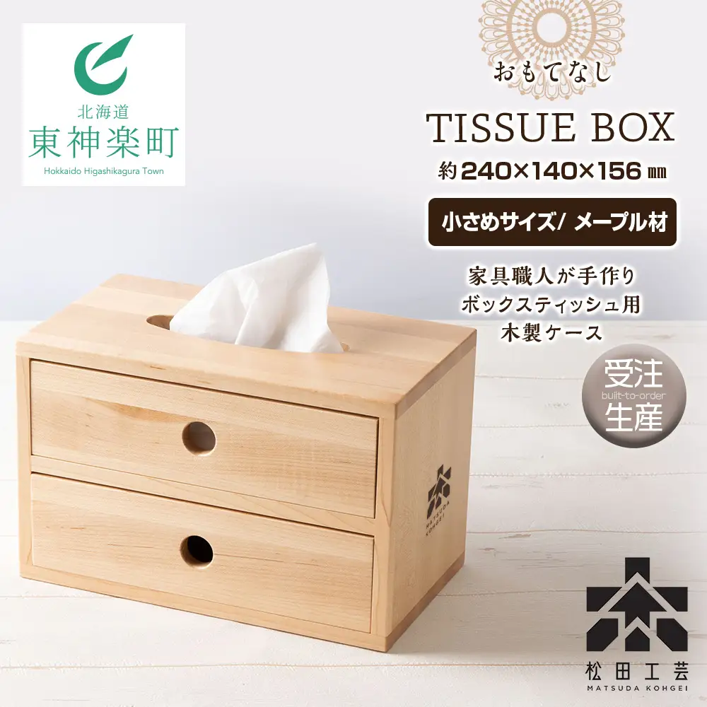 おもてなしティッシュボックス(小)・メープル材 ＜松田工芸＞