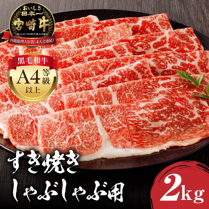 牛肉 スライス 牛肉[宮崎牛 モモ しゃぶしゃぶ 2kg]