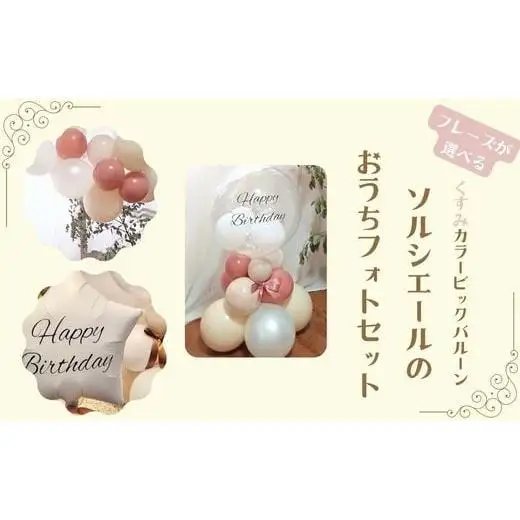 【PetiteSorciere】【4.CONGRATULATIONS】ソルシエールのおうちフォトセット ～選べるフレーズ・名入れ～《くすみピンク》バルーン