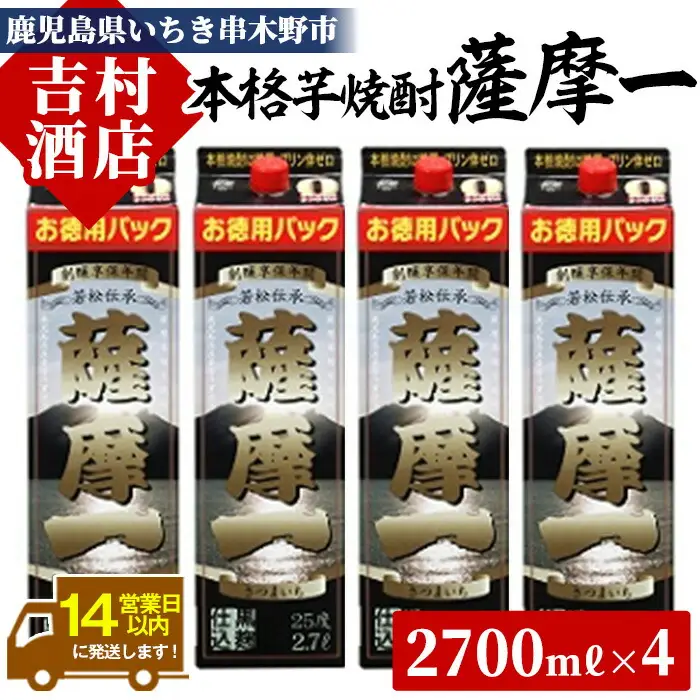 芋焼酎 「薩摩一 (さつまいち) 」紙パック 2700ml×4本 25度 家飲み に便利! 本格芋焼酎 鹿児島県産 「黄金千貫」 使用! 黒麹 若松酒造 【00-003-43】