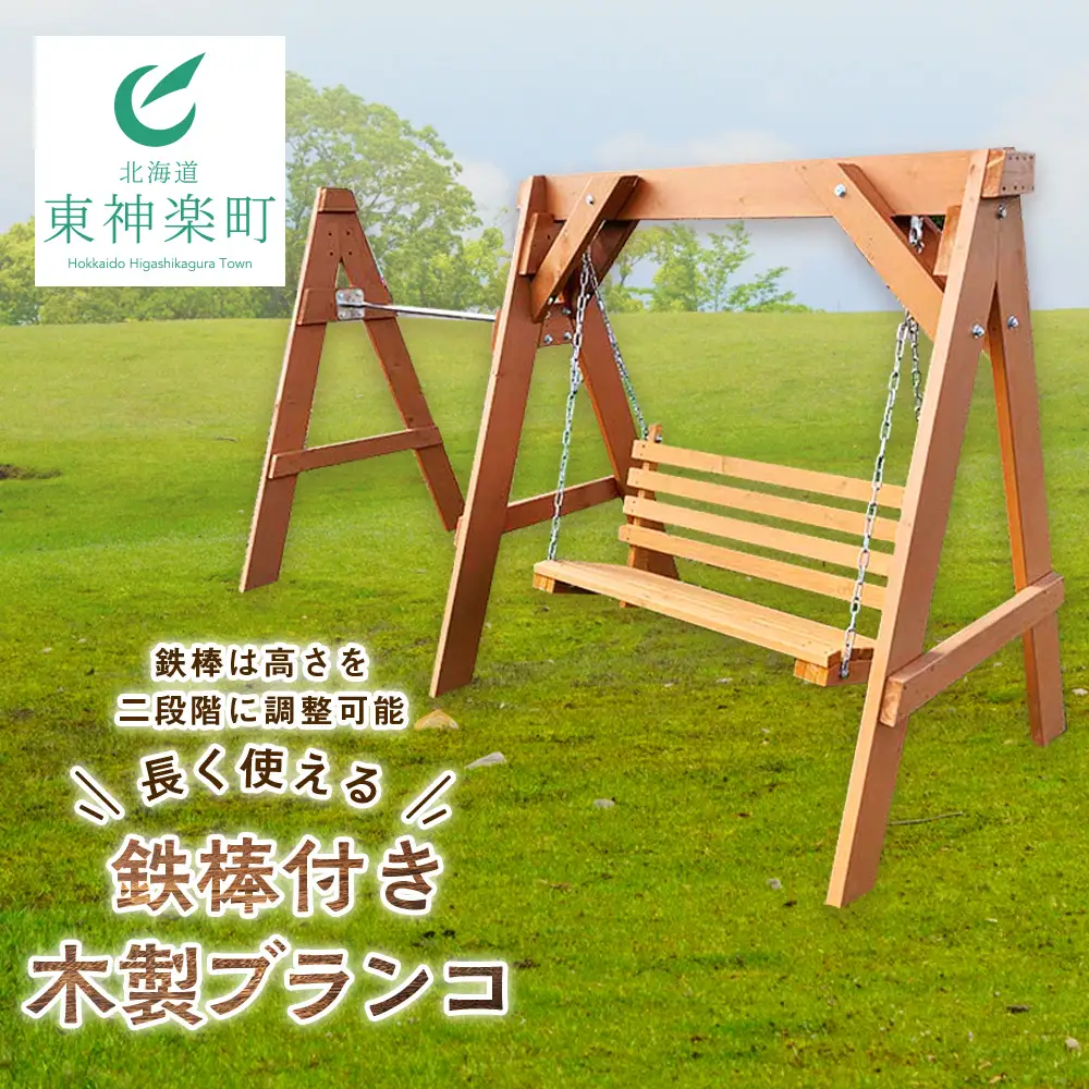 鉄棒付き木製ブランコ（1基）