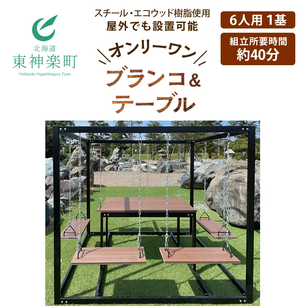 6人用ブランコ＆テーブルセット(1基)