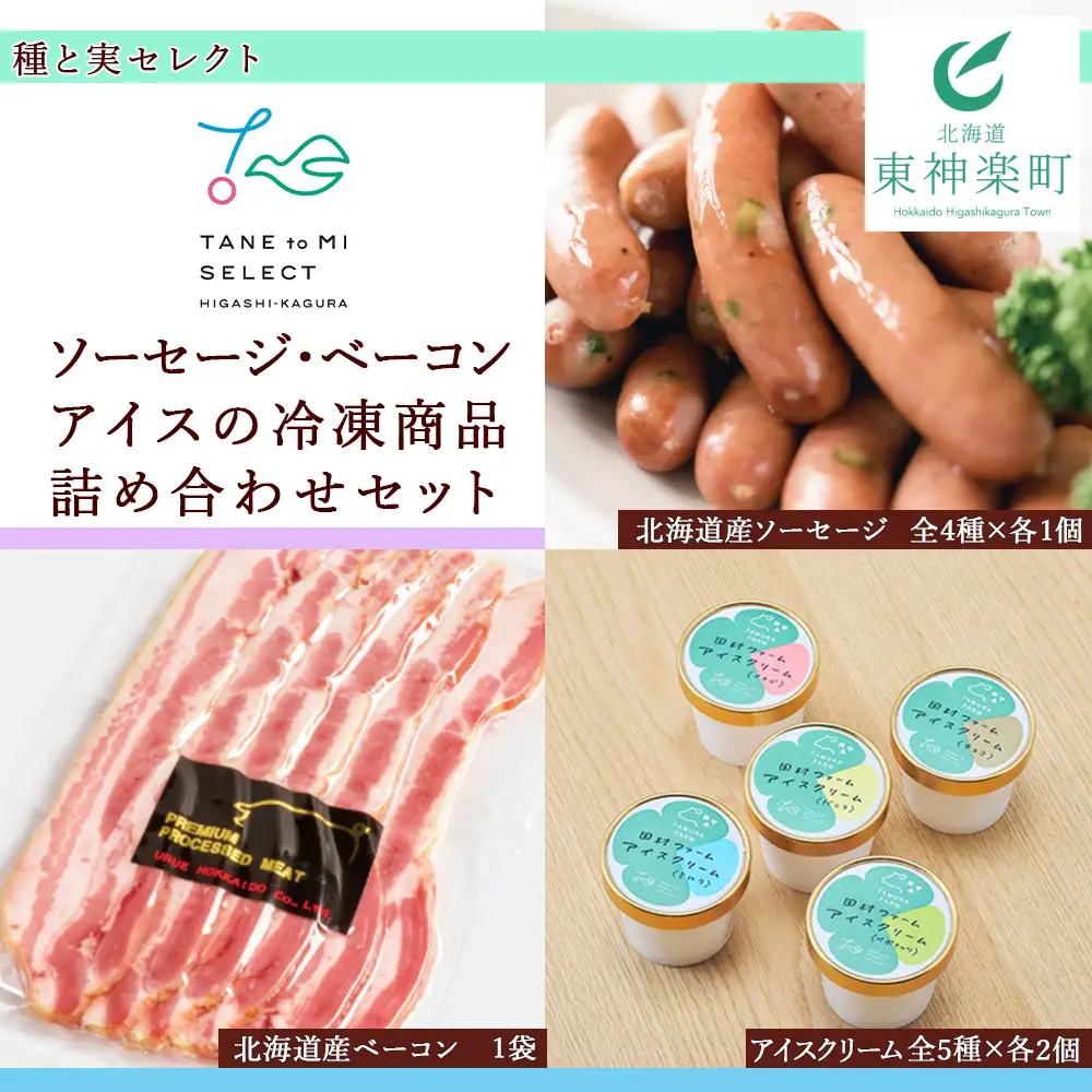 種と実セレクト（ソーセージ・ベーコン・アイスの冷凍商品詰め合わせセット）