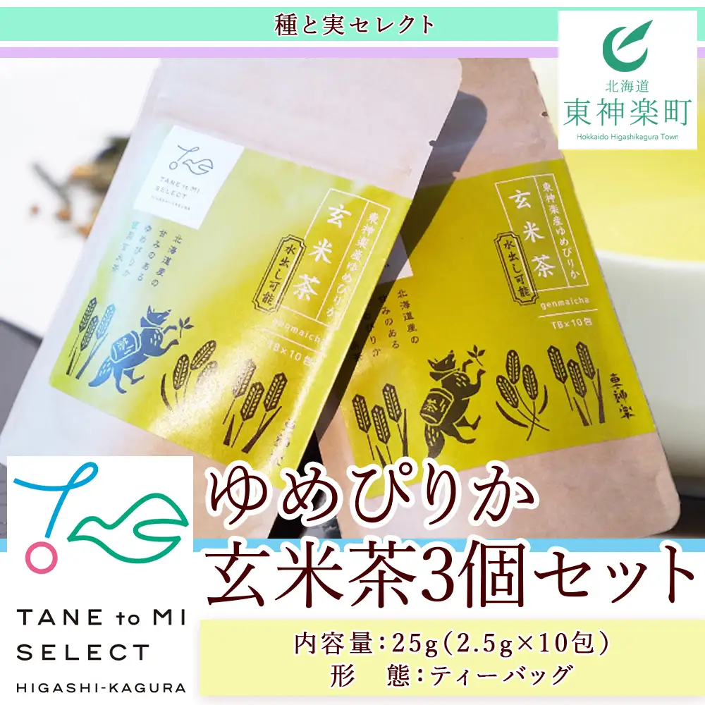 ゆめぴりか玄米茶（3個セット）