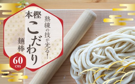 熟練の技が光る!本樫こだわり麺棒(60cm)
